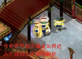 传奇世界焰火屠魔如何进入?详细步骤攻略解析 传奇世界焰火屠魔如何进入?详细步骤攻略解析