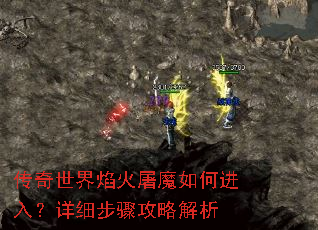 传奇世界焰火屠魔如何进入?详细步骤攻略解析 传奇世界焰火屠魔如何进入?详细步骤攻略解析