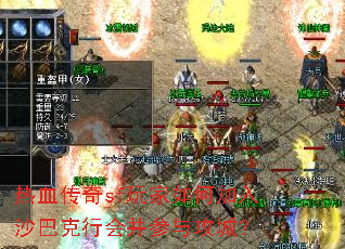 ��Ѫ����sf�����μ���ɳ�Ϳ��лᲢ���빥�ǣ�