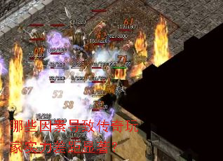 哪些因素导致传奇玩家实力差距显著? 哪些因素导致传奇玩家实力差距显著?
