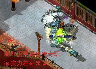哪些因素导致传奇玩家实力差距显著? 哪些因素导致传奇玩家实力差距显著?