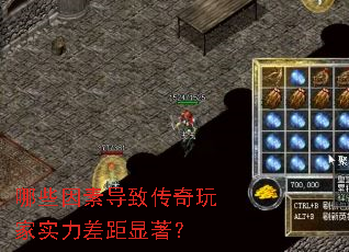哪些因素导致传奇玩家实力差距显著? 哪些因素导致传奇玩家实力差距显著?