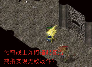 传奇战士如何搭配复活戒指实现无敌战斗? 传奇战士如何搭配复活戒指实现无敌战斗?