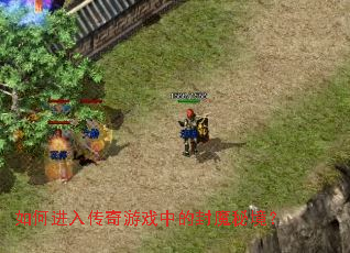 ��ν��봫����Ϸ�еķ�ħ�ؾ���