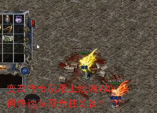 变态传奇私服上线满V如何快速获取光柱装备? 变态传奇私服上线满V如何快速获取光柱装备?