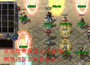变态传奇私服上线满V如何快速获取光柱装备? 变态传奇私服上线满V如何快速获取光柱装备?