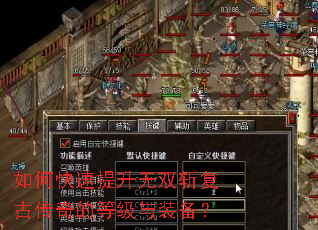 如何快速提升无双斩复古传奇的等级与装备? 如何快速提升无双斩复古传奇的等级与装备?