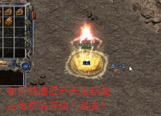 如何快速提升无双斩复古传奇的等级与装备? 如何快速提升无双斩复古传奇的等级与装备?