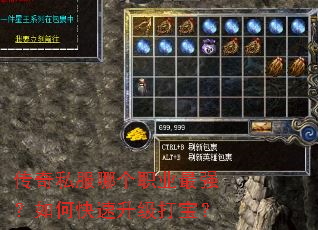 传奇私服哪个职业最强?如何快速升级打宝? 传奇私服哪个职业最强?如何快速升级打宝?