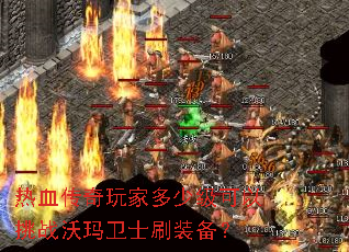 热血传奇玩家多少级可以挑战沃玛卫士刷装备? 热血传奇玩家多少级可以挑战沃玛卫士刷装备?