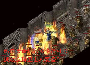热血传奇玩家多少级可以挑战沃玛卫士刷装备? 热血传奇玩家多少级可以挑战沃玛卫士刷装备?