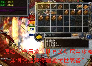 原始传奇屠龙传世套装获取全攻略?如何快速获得屠龙传世装备? 原始传奇屠龙传世套装获取全攻略?如何快速获得屠龙传世装备?