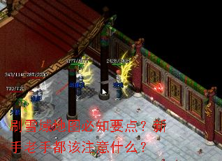刷雪域地图必知要点?新手老手都该注意什么? 刷雪域地图必知要点?新手老手都该注意什么?
