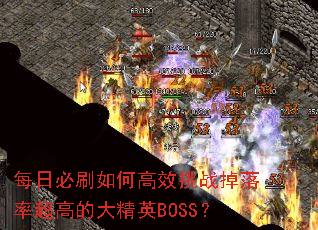 ÿ�ձ�ˢ��θ�Ч��ս�����ʳ��ߵĴ�ӢBOSS��