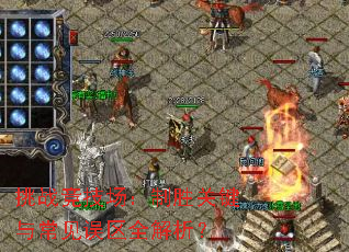挑战竞技场:制胜关键与常见误区全解析? 挑战竞技场:制胜关键与常见误区全解析?