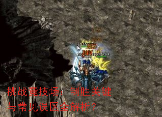 挑战竞技场:制胜关键与常见误区全解析? 挑战竞技场:制胜关键与常见误区全解析?