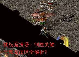 挑战竞技场:制胜关键与常见误区全解析? 挑战竞技场:制胜关键与常见误区全解析?