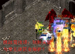 挑战竞技场:制胜关键与常见误区全解析? 挑战竞技场:制胜关键与常见误区全解析?