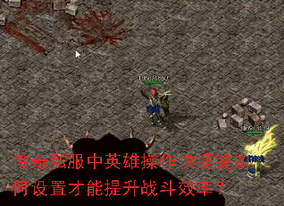 传奇私服中英雄操作快捷键如何设置才能提升战斗效率? 传奇私服中英雄操作快捷键如何设置才能提升战斗效率?