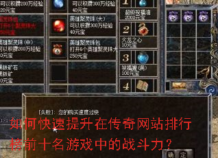 如何快速提升在传奇网站排行榜前十名游戏中的战斗力? 如何快速提升在传奇网站排行榜前十名游戏中的战斗力?