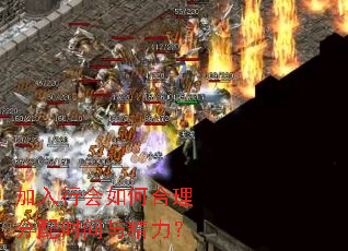 加入行会如何合理分配时间与精力? 加入行会如何合理分配时间与精力?