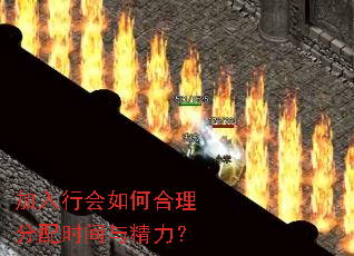 加入行会如何合理分配时间与精力? 加入行会如何合理分配时间与精力?