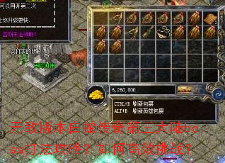 无敌版本白蛇传奇第三大陆boss打法攻略?如何高效挑战? 无敌版本白蛇传奇第三大陆boss打法攻略?如何高效挑战?