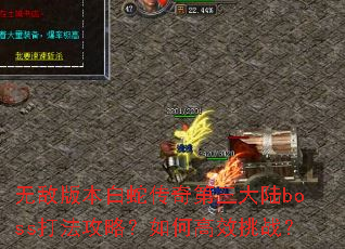 无敌版本白蛇传奇第三大陆boss打法攻略?如何高效挑战? 无敌版本白蛇传奇第三大陆boss打法攻略?如何高效挑战?