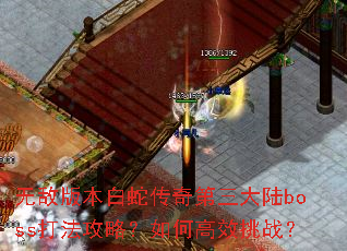 �޵а汾���ߴ��������½boss�򷨹��ԣ���θ�Ч��ս��