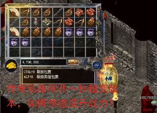 传奇私服刚开一秒超变版本,如何快速提升战力? 传奇私服刚开一秒超变版本,如何快速提升战力?