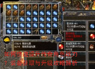 如何快速提升传奇角色战力?装备获取与升级攻略解析 如何快速提升传奇角色战力?装备获取与升级攻略解析