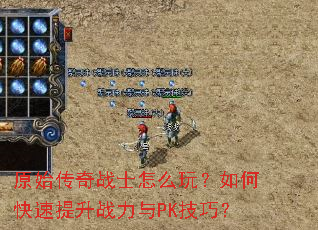 ԭʼ����սʿ��ô�棿��ο�������ս����PK���ɣ�