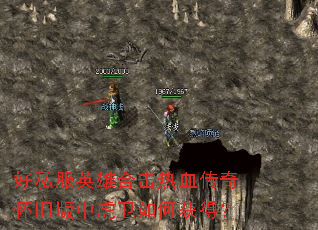 好私服英雄合击热血传奇怀旧版中虎卫如何获得? 好私服英雄合击热血传奇怀旧版中虎卫如何获得?