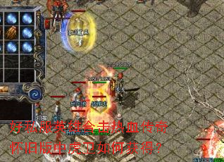 好私服英雄合击热血传奇怀旧版中虎卫如何获得? 好私服英雄合击热血传奇怀旧版中虎卫如何获得?