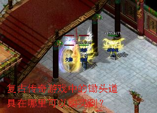 复古传奇游戏中的锄头道具在哪里可以购买到? 复古传奇游戏中的锄头道具在哪里可以购买到?