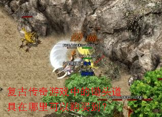 复古传奇游戏中的锄头道具在哪里可以购买到? 复古传奇游戏中的锄头道具在哪里可以购买到?