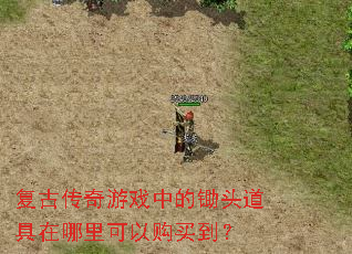 复古传奇游戏中的锄头道具在哪里可以购买到? 复古传奇游戏中的锄头道具在哪里可以购买到?
