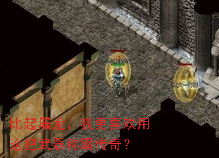 比起屠龙,我更喜欢用这把武器称霸传奇? 比起屠龙,我更喜欢用这把武器称霸传奇?