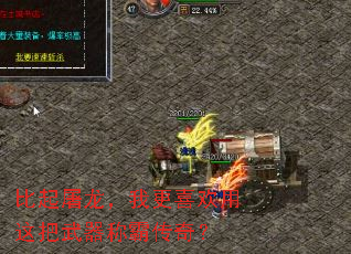比起屠龙,我更喜欢用这把武器称霸传奇? 比起屠龙,我更喜欢用这把武器称霸传奇?