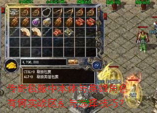 传奇私服中本体与英雄角色有何实战区别与选择技巧? 传奇私服中本体与英雄角色有何实战区别与选择技巧?