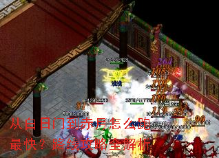 从白日门到赤月怎么跑最快?路线攻略全解析 从白日门到赤月怎么跑最快?路线攻略全解析