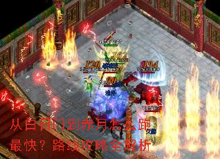 从白日门到赤月怎么跑最快?路线攻略全解析 从白日门到赤月怎么跑最快?路线攻略全解析