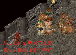 从白日门到赤月怎么跑最快?路线攻略全解析 从白日门到赤月怎么跑最快?路线攻略全解析