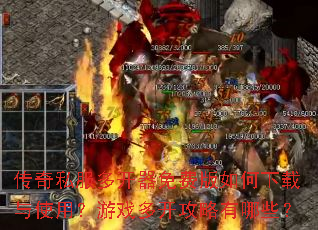 传奇私服多开器免费版如何下载与使用?游戏多开攻略有哪些? 传奇私服多开器免费版如何下载与使用?游戏多开攻略有哪些?