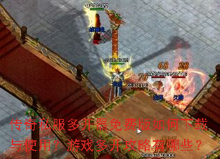 传奇私服多开器免费版如何下载与使用?游戏多开攻略有哪些? 传奇私服多开器免费版如何下载与使用?游戏多开攻略有哪些?