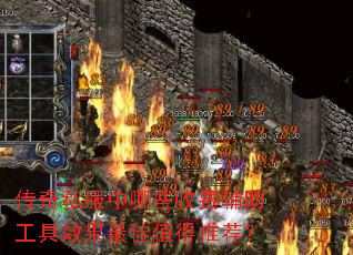 传奇私服中哪些收费辅助工具效果最佳值得推荐? 传奇私服中哪些收费辅助工具效果最佳值得推荐?