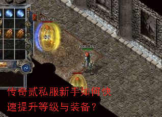 传奇贰私服新手如何快速提升等级与装备? 传奇贰私服新手如何快速提升等级与装备?