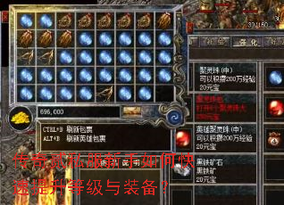 传奇贰私服新手如何快速提升等级与装备? 传奇贰私服新手如何快速提升等级与装备?