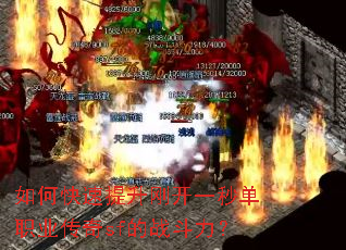 如何快速提升刚开一秒单职业传奇sf的战斗力? 如何快速提升刚开一秒单职业传奇sf的战斗力?