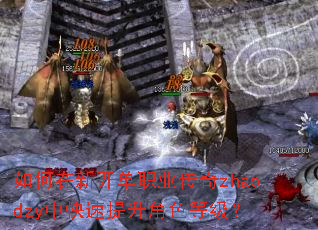 如何在新开单职业传奇zhaodzy中快速提升角色等级? 如何在新开单职业传奇zhaodzy中快速提升角色等级?